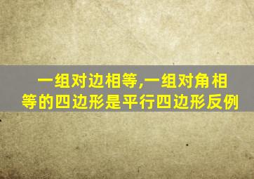 一组对边相等,一组对角相等的四边形是平行四边形反例