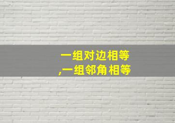 一组对边相等,一组邻角相等