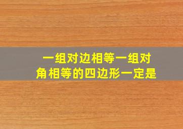 一组对边相等一组对角相等的四边形一定是