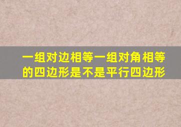 一组对边相等一组对角相等的四边形是不是平行四边形