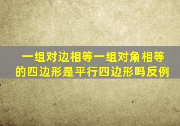 一组对边相等一组对角相等的四边形是平行四边形吗反例