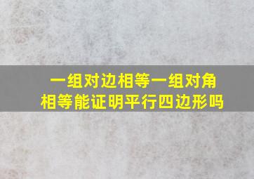 一组对边相等一组对角相等能证明平行四边形吗