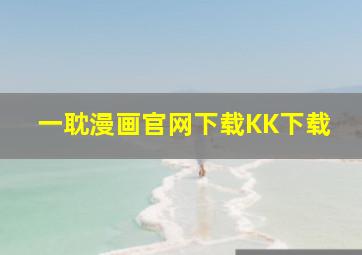 一耽漫画官网下载KK下载