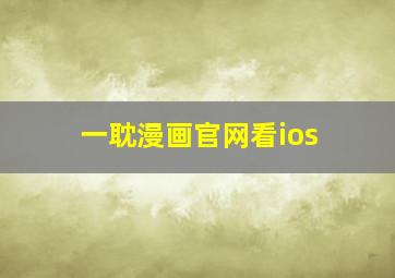 一耽漫画官网看ios