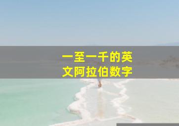 一至一千的英文阿拉伯数字