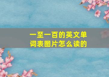 一至一百的英文单词表图片怎么读的