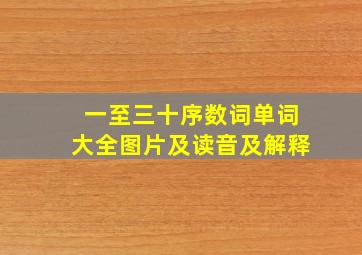 一至三十序数词单词大全图片及读音及解释