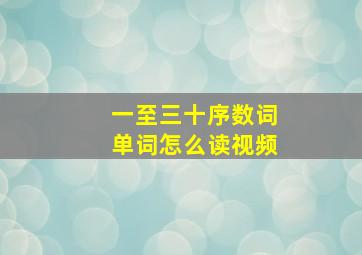 一至三十序数词单词怎么读视频