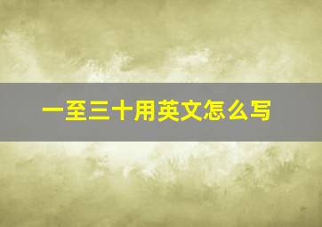 一至三十用英文怎么写