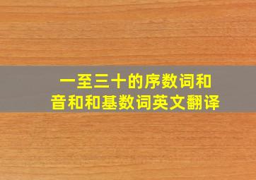 一至三十的序数词和音和和基数词英文翻译