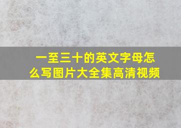 一至三十的英文字母怎么写图片大全集高清视频