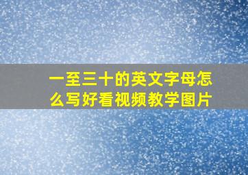 一至三十的英文字母怎么写好看视频教学图片