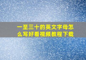 一至三十的英文字母怎么写好看视频教程下载