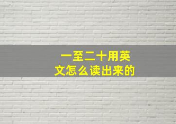 一至二十用英文怎么读出来的