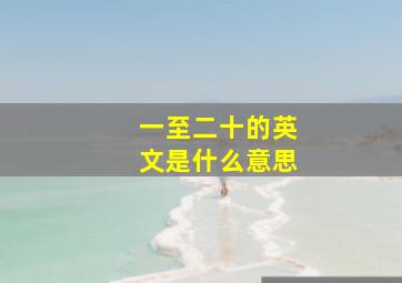 一至二十的英文是什么意思