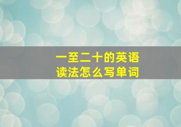 一至二十的英语读法怎么写单词