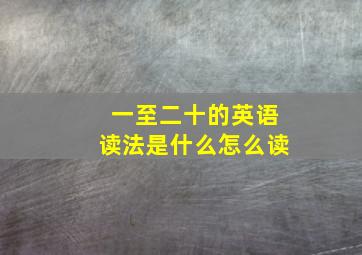 一至二十的英语读法是什么怎么读