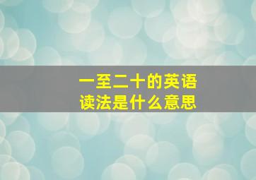 一至二十的英语读法是什么意思