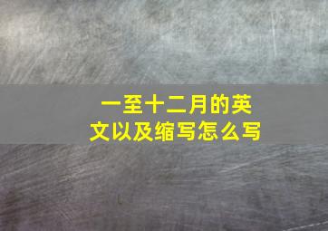 一至十二月的英文以及缩写怎么写