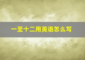 一至十二用英语怎么写