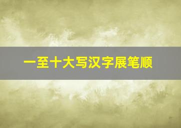 一至十大写汉字展笔顺