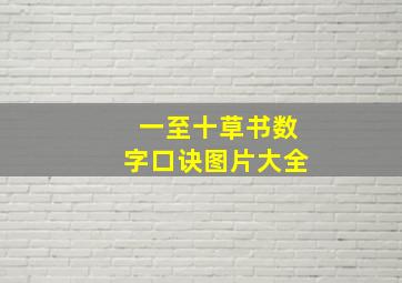 一至十草书数字口诀图片大全