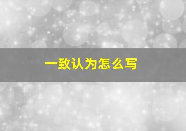 一致认为怎么写