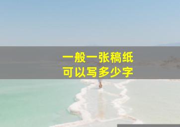 一般一张稿纸可以写多少字