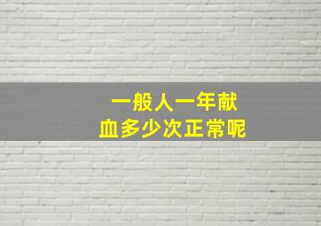 一般人一年献血多少次正常呢