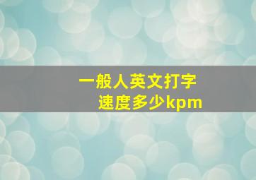 一般人英文打字速度多少kpm