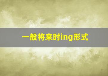 一般将来时ing形式