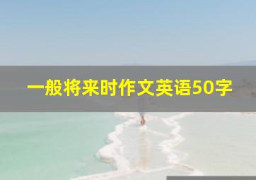 一般将来时作文英语50字