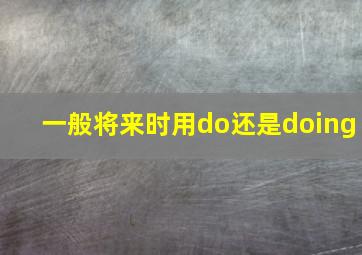 一般将来时用do还是doing