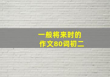 一般将来时的作文80词初二