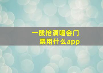 一般抢演唱会门票用什么app