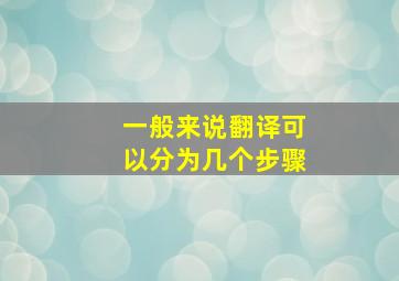 一般来说翻译可以分为几个步骤