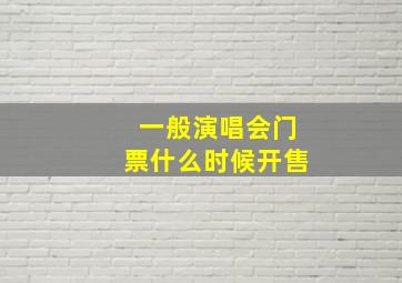 一般演唱会门票什么时候开售