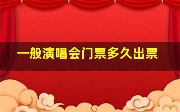 一般演唱会门票多久出票