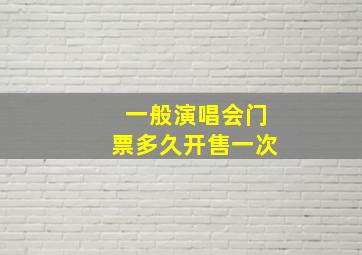 一般演唱会门票多久开售一次