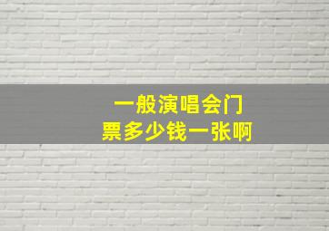 一般演唱会门票多少钱一张啊