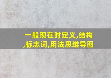 一般现在时定义,结构,标志词,用法思维导图