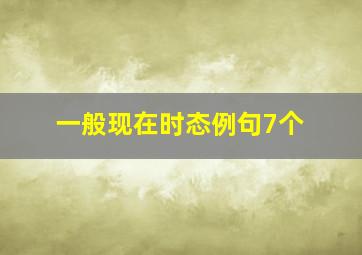 一般现在时态例句7个