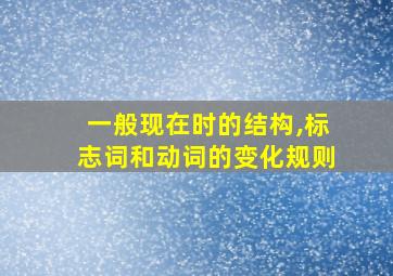 一般现在时的结构,标志词和动词的变化规则