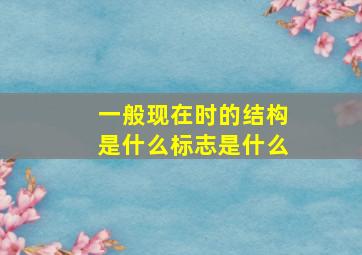 一般现在时的结构是什么标志是什么