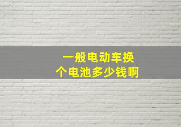 一般电动车换个电池多少钱啊