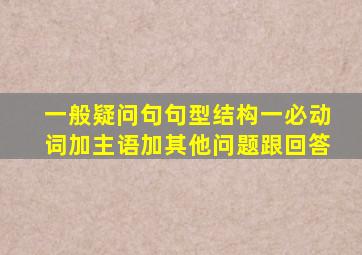 一般疑问句句型结构一必动词加主语加其他问题跟回答