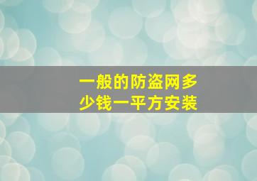 一般的防盗网多少钱一平方安装