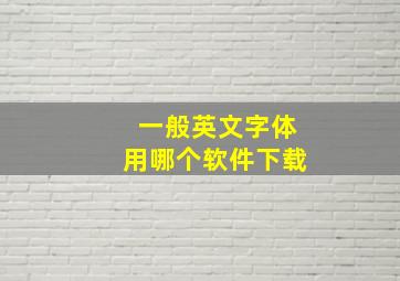 一般英文字体用哪个软件下载