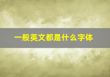 一般英文都是什么字体