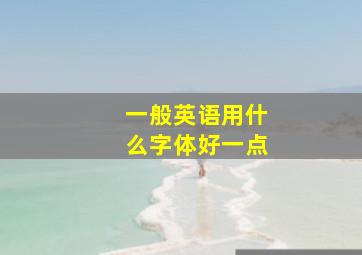 一般英语用什么字体好一点